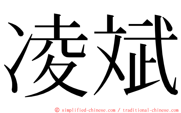 凌斌 ming font