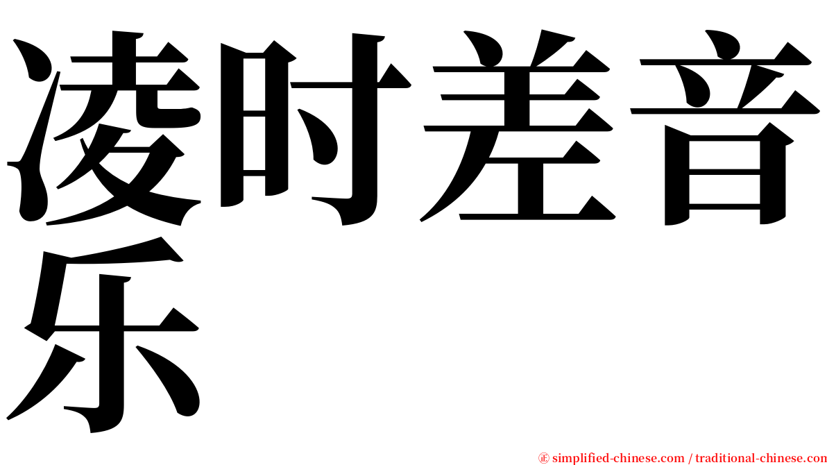 凌时差音乐 serif font