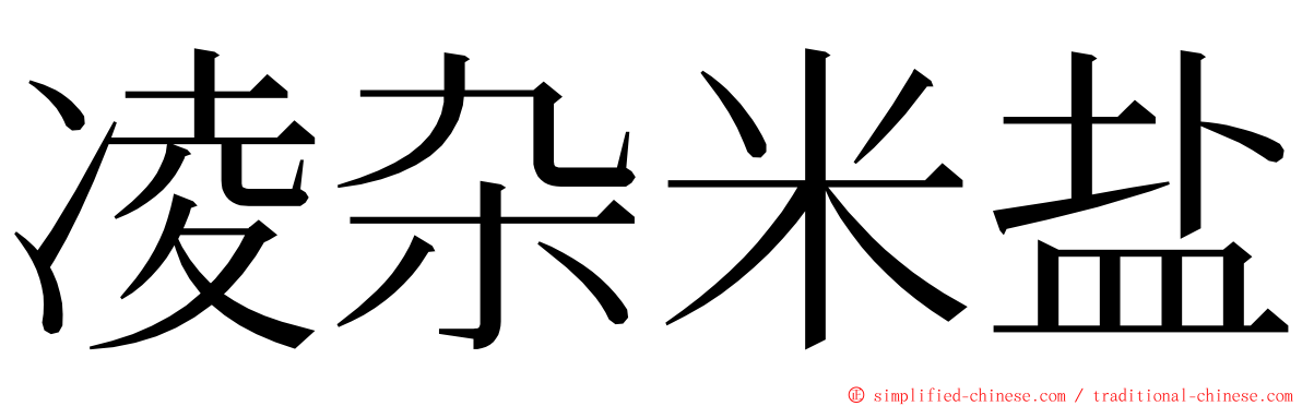 凌杂米盐 ming font