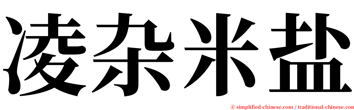 凌杂米盐 serif font