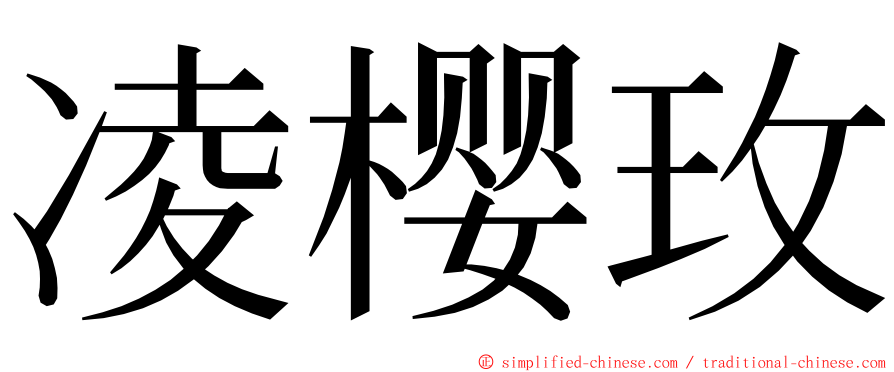 凌樱玫 ming font