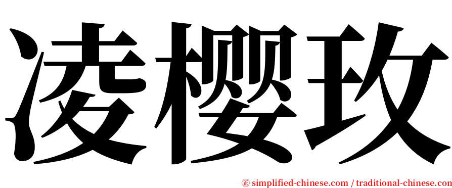 凌樱玫 serif font