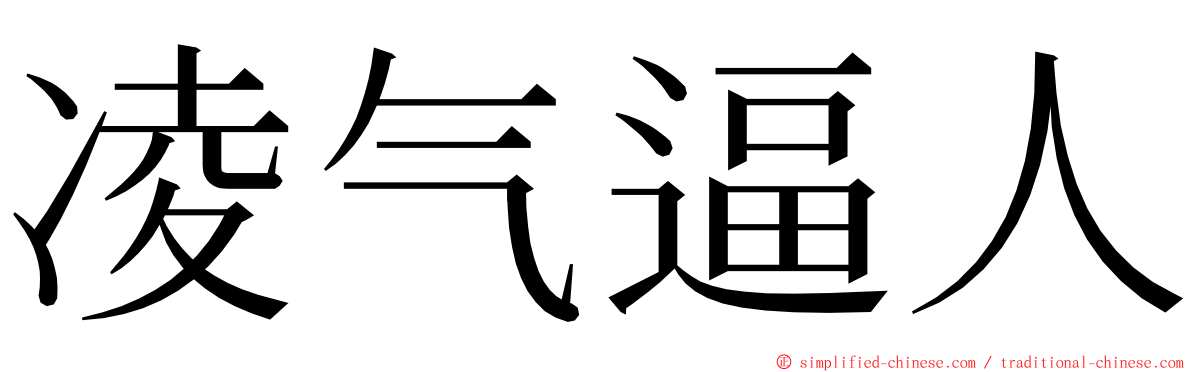 凌气逼人 ming font