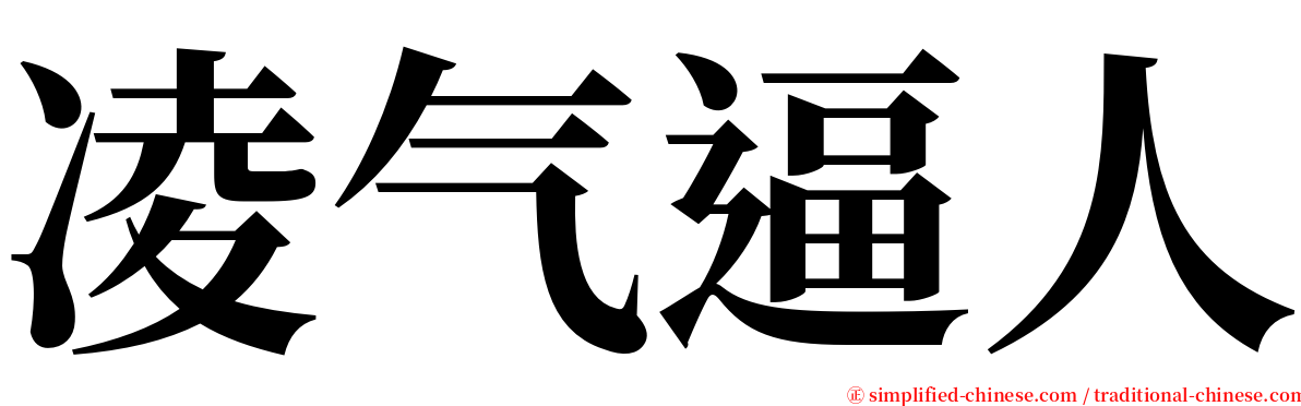 凌气逼人 serif font