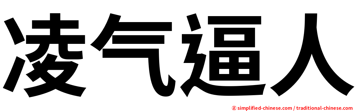 凌气逼人