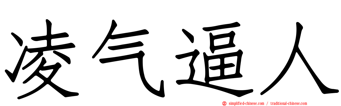 凌气逼人