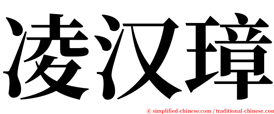 凌汉璋 serif font