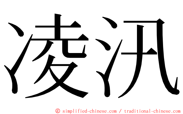 凌汛 ming font