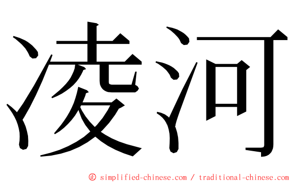 凌河 ming font