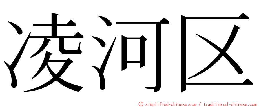 凌河区 ming font