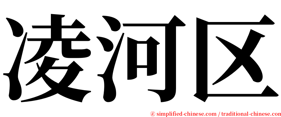 凌河区 serif font