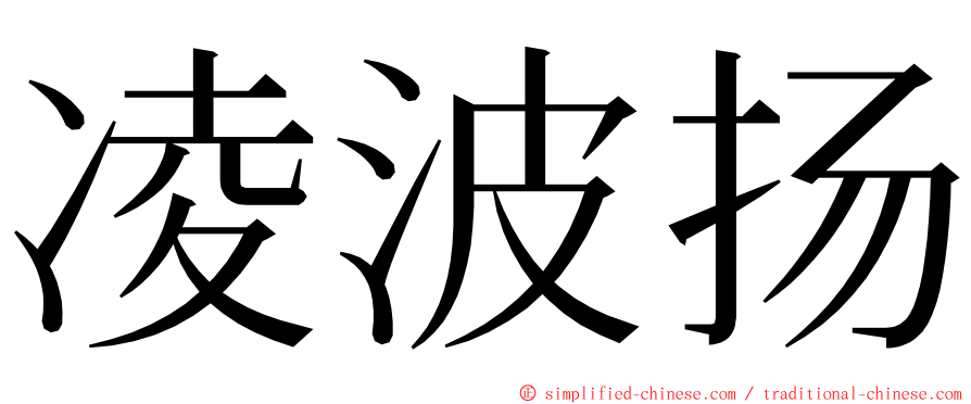 凌波扬 ming font