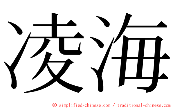 凌海 ming font