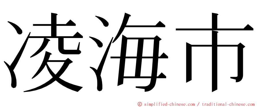 凌海市 ming font