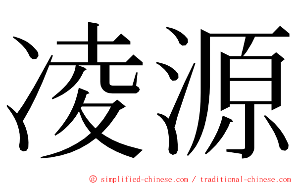 凌源 ming font