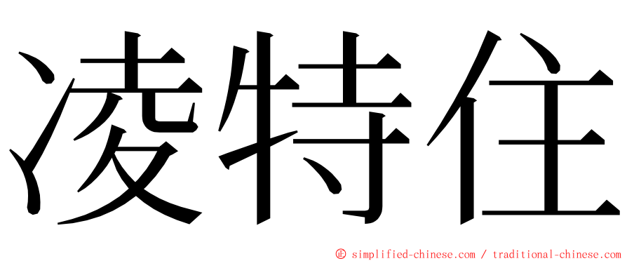 凌特住 ming font