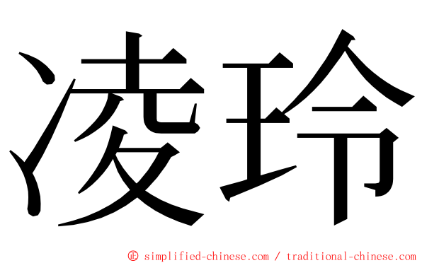 凌玲 ming font