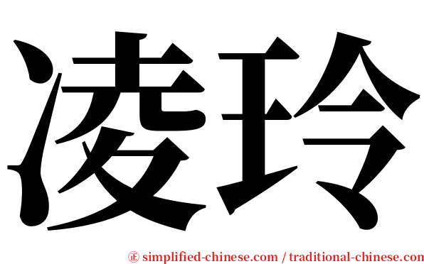 凌玲 serif font