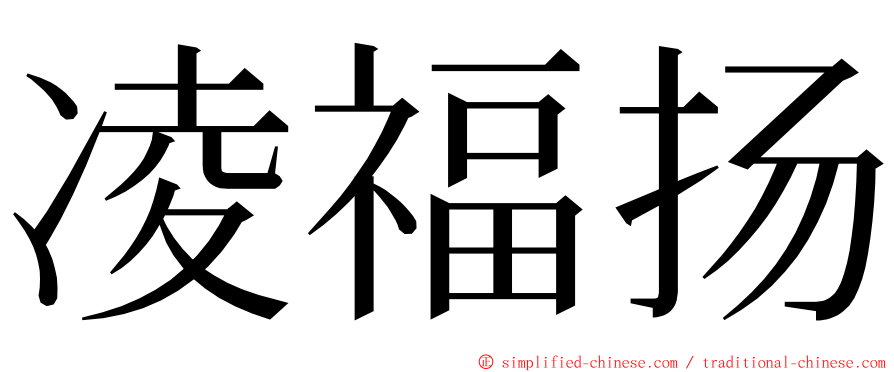 凌福扬 ming font