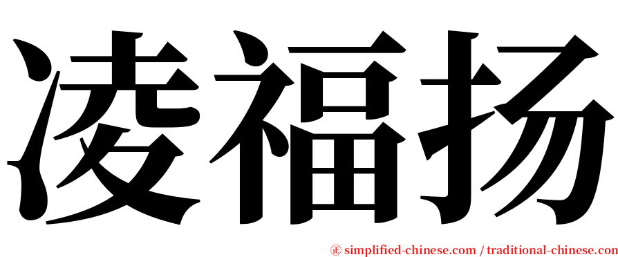 凌福扬 serif font