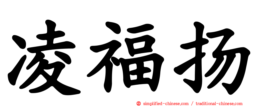 凌福扬