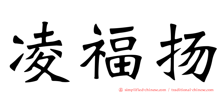 凌福扬