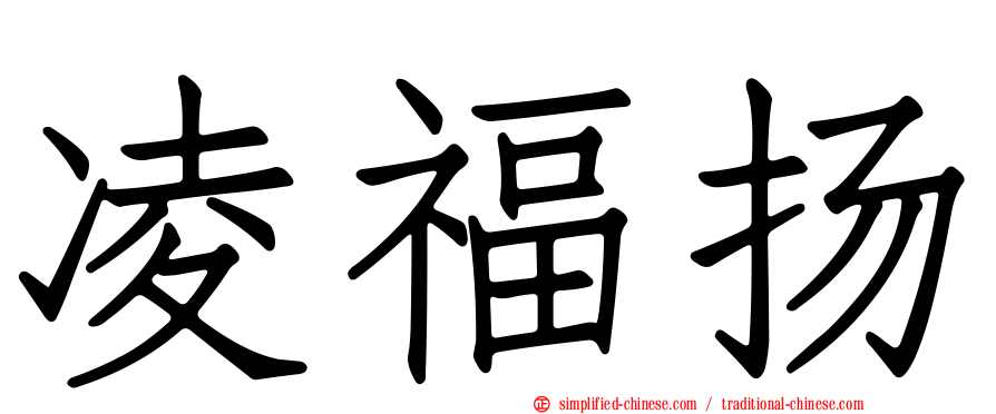 凌福扬