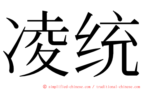 凌统 ming font