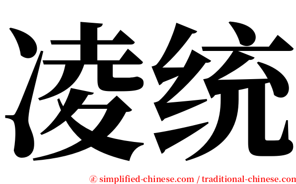 凌统 serif font