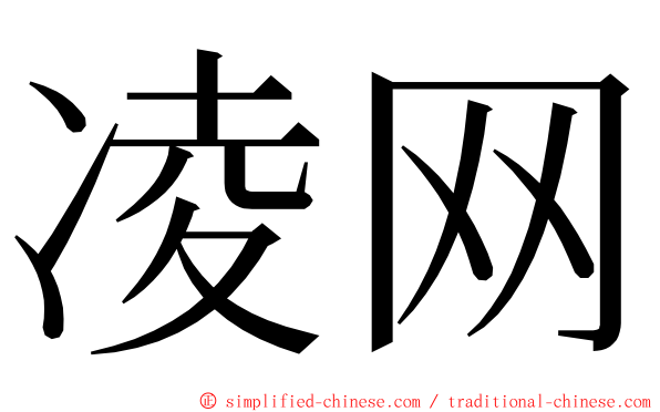 凌网 ming font