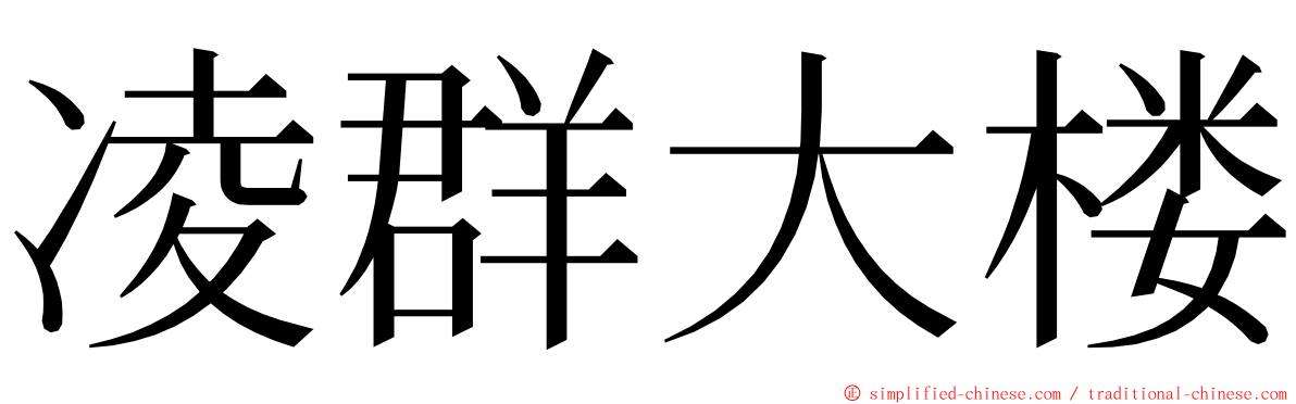 凌群大楼 ming font