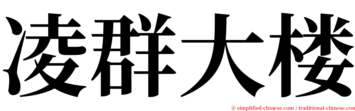 凌群大楼 serif font