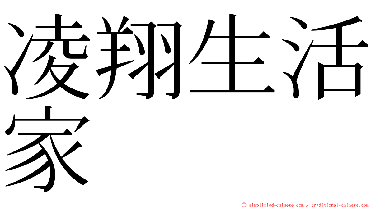 凌翔生活家 ming font