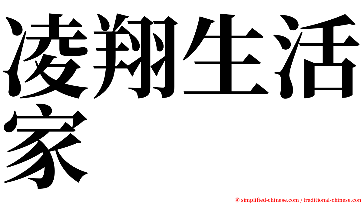 凌翔生活家 serif font