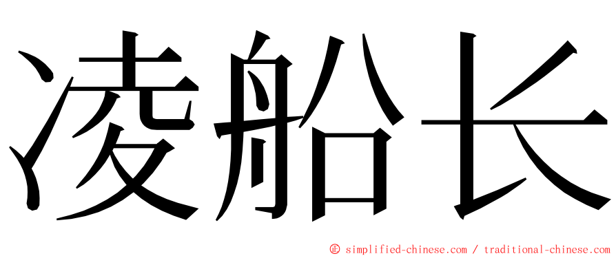 凌船长 ming font