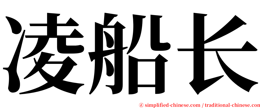 凌船长 serif font