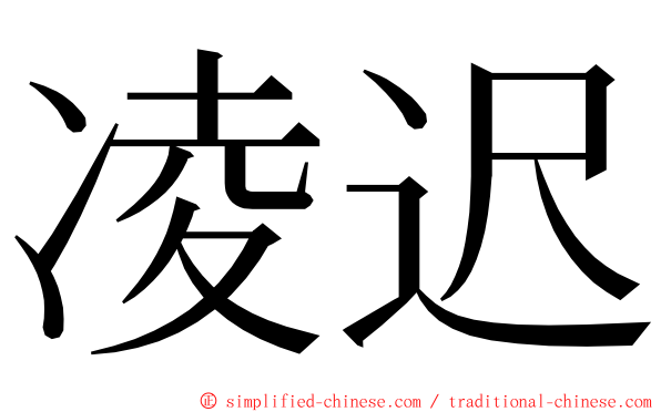凌迟 ming font