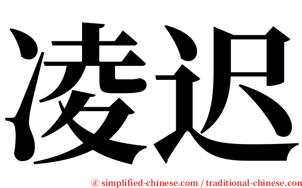 凌迟 serif font