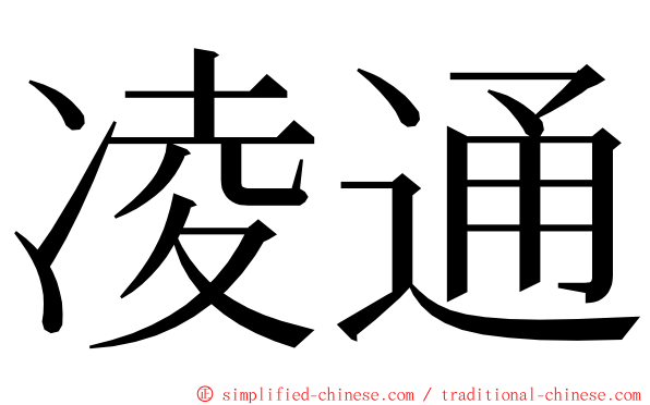 凌通 ming font