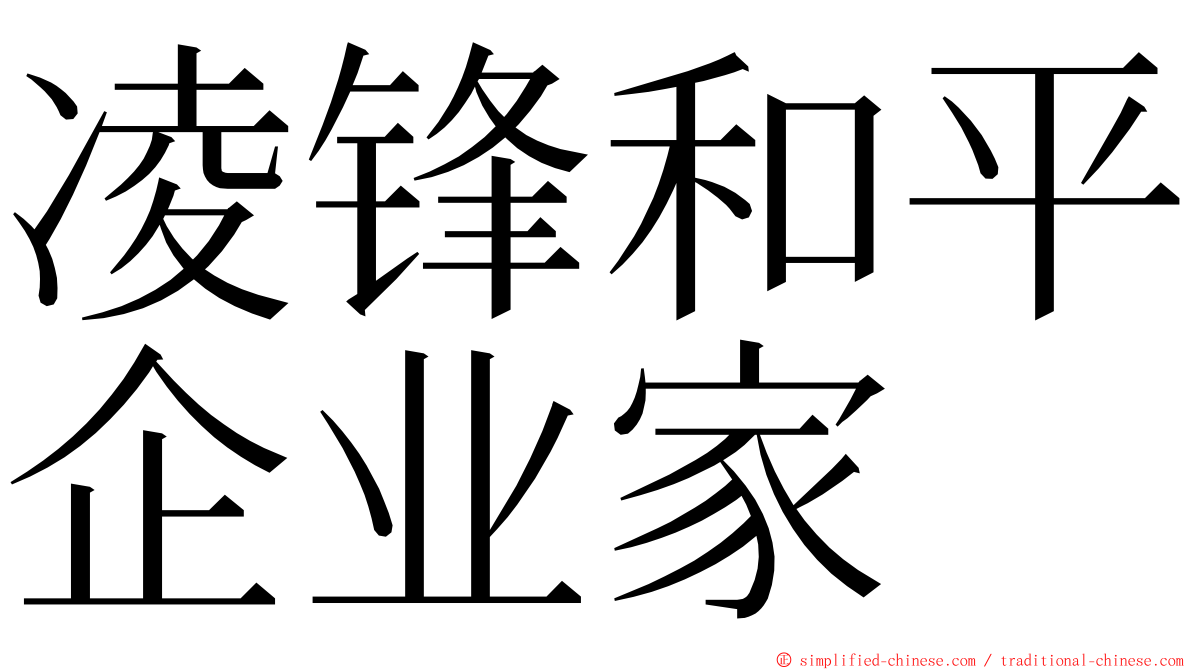 凌锋和平企业家 ming font