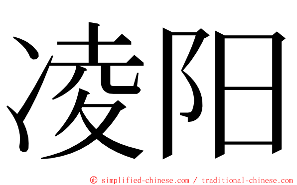 凌阳 ming font