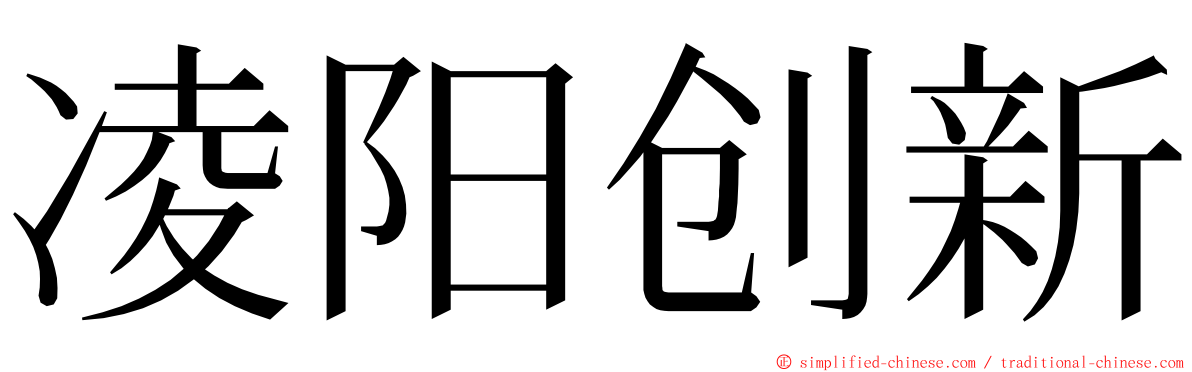 凌阳创新 ming font