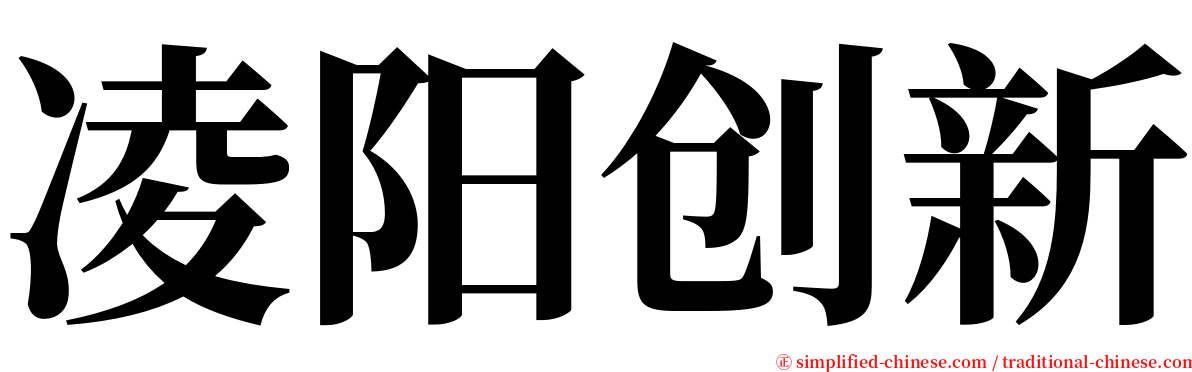 凌阳创新 serif font