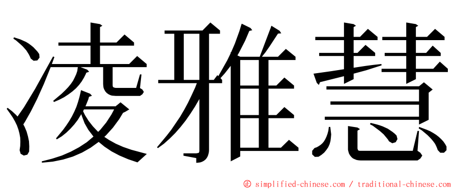 凌雅慧 ming font