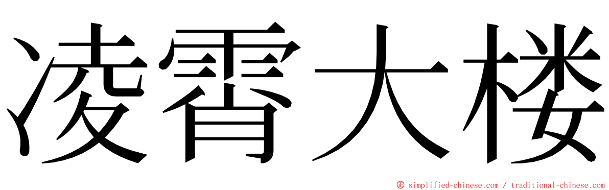 凌霄大楼 ming font