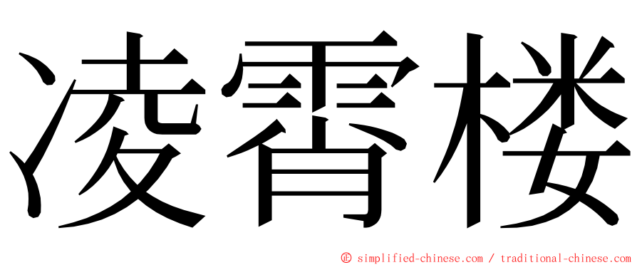 凌霄楼 ming font