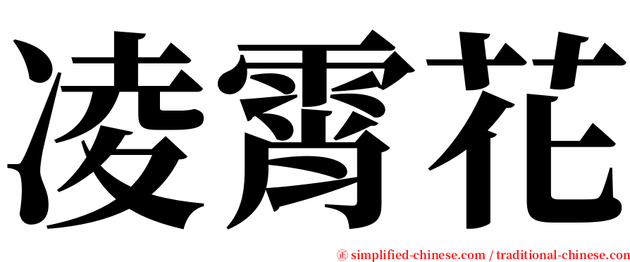 凌霄花 serif font