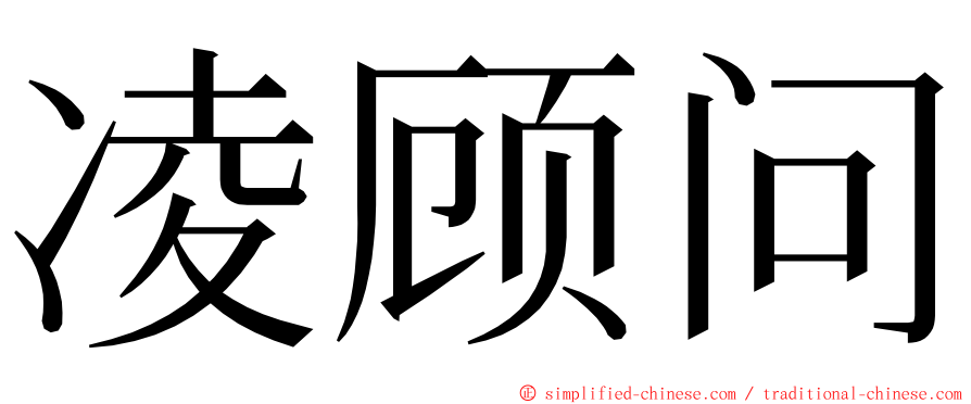 凌顾问 ming font