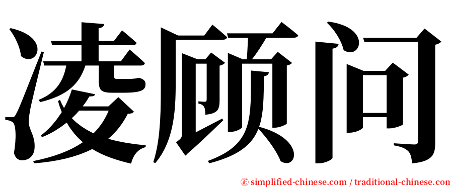 凌顾问 serif font