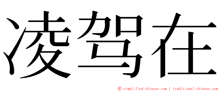 凌驾在 ming font